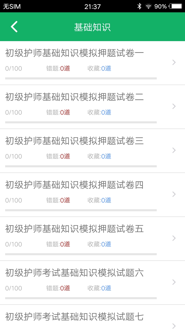 初级护师题库app v2.01 安卓版第2张手机截图