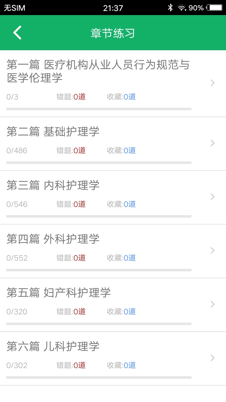 初级护师题库app v2.01 安卓版第3张手机截图