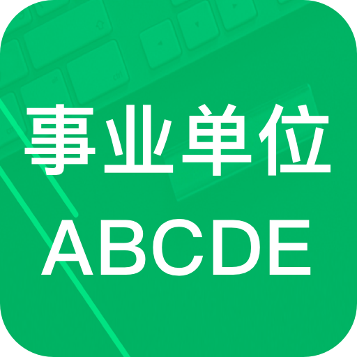 事业单位ABCD v4.0 安卓版