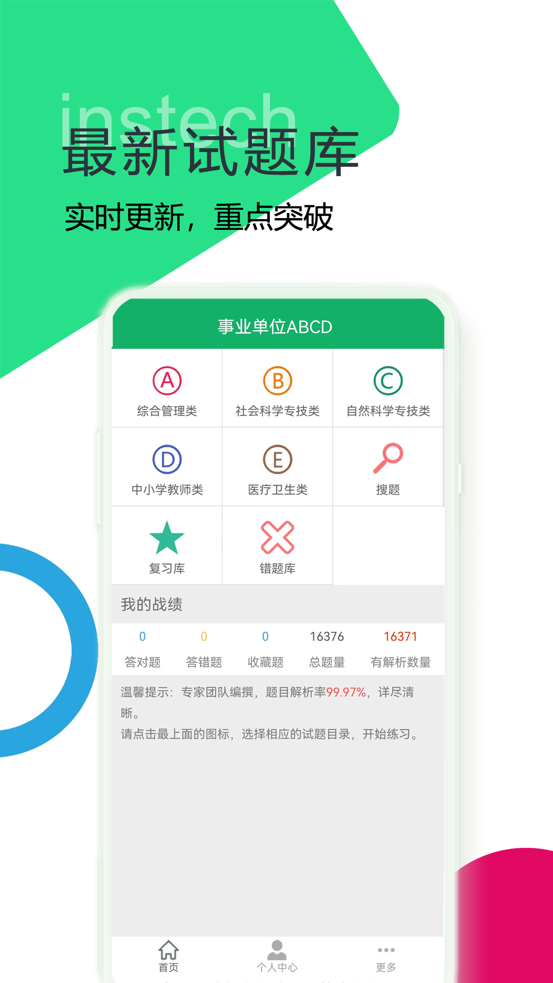 事业单位ABCD v4.0 安卓版第1张手机截图