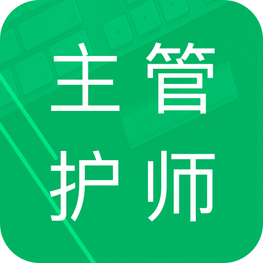 主管护师题库app