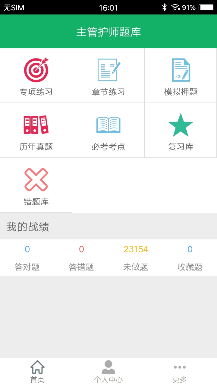 主管护师题库app软件封面