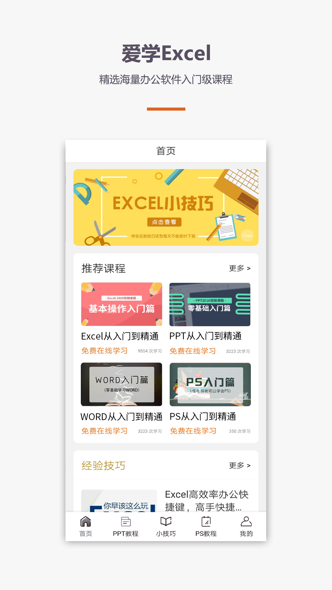 爱学excel教程app软件封面