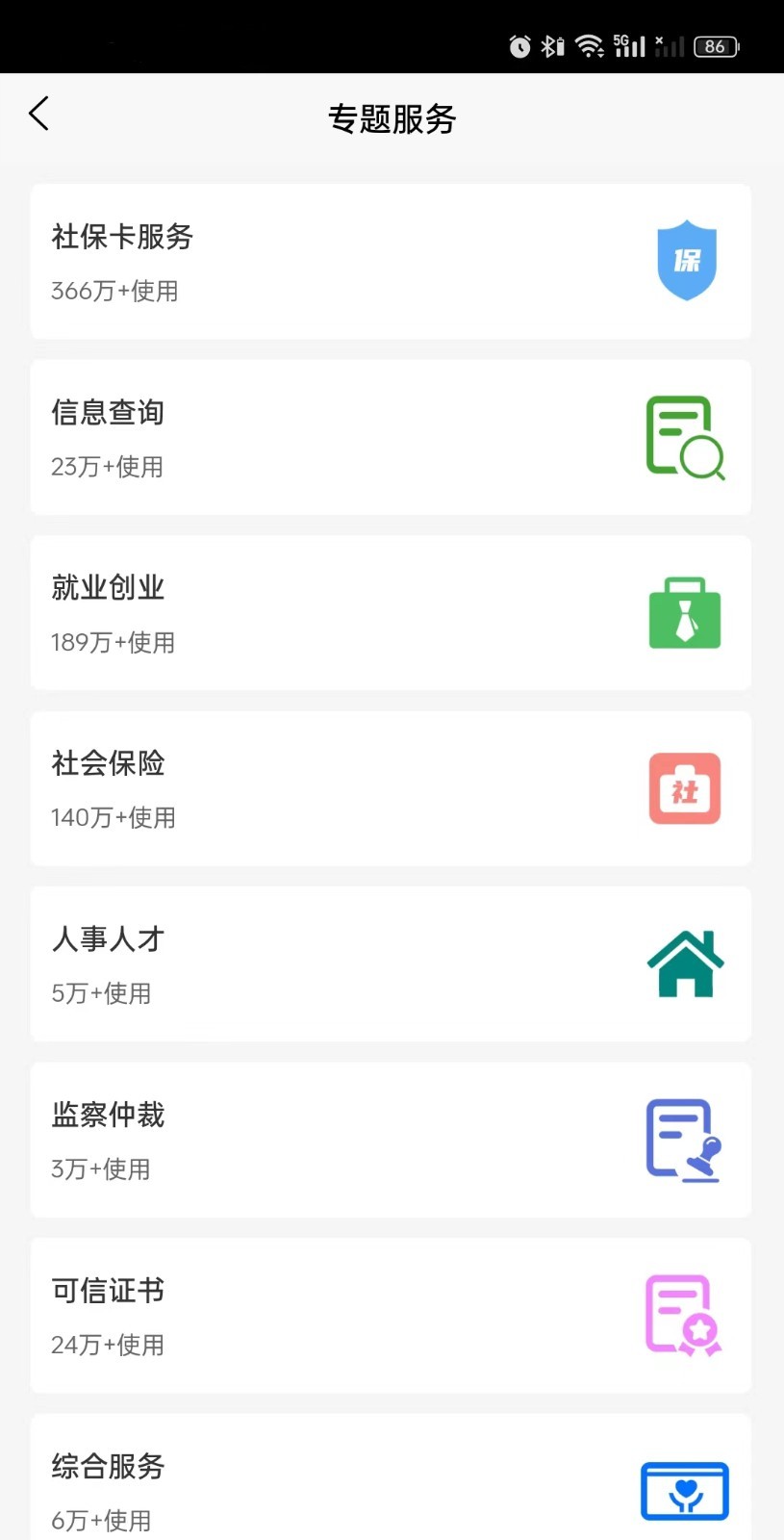 榕e社保卡第4张手机截图