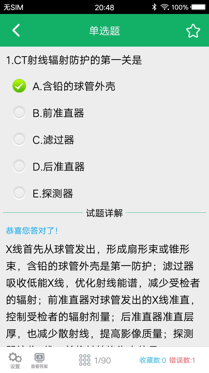 大型医用设备题库第3张手机截图