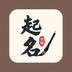 起名字