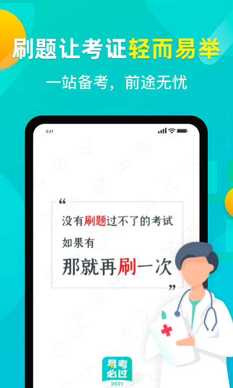 易考必过第1张手机截图