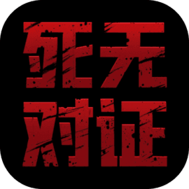 死无对证