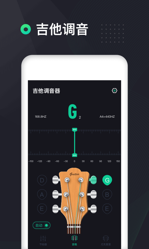 吉他调音器高精度版第2张手机截图