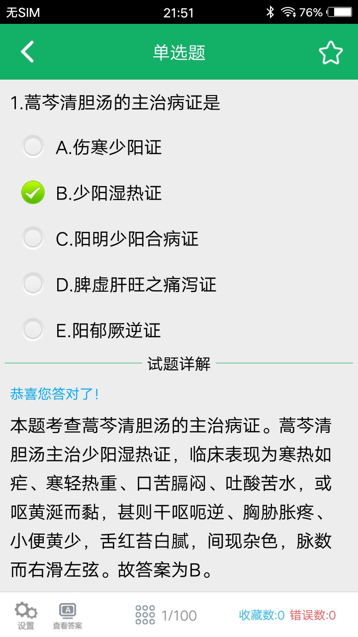 初级中药师题库软件封面