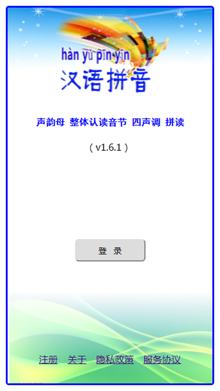 汉语拼音拼读软件第1张手机截图