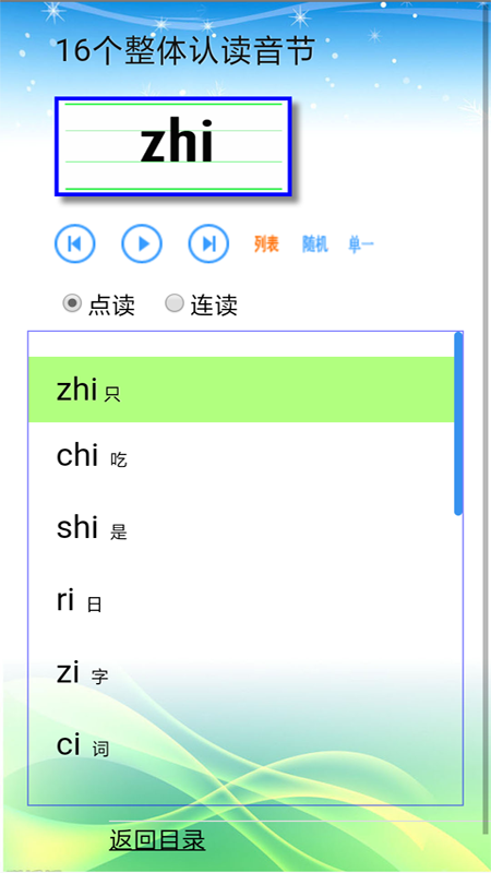 汉语拼音拼读软件第3张手机截图