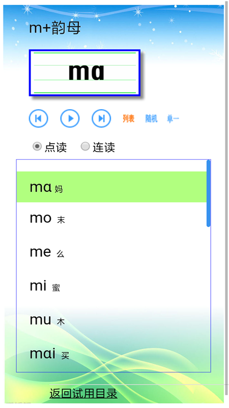 汉语拼音拼读软件软件封面