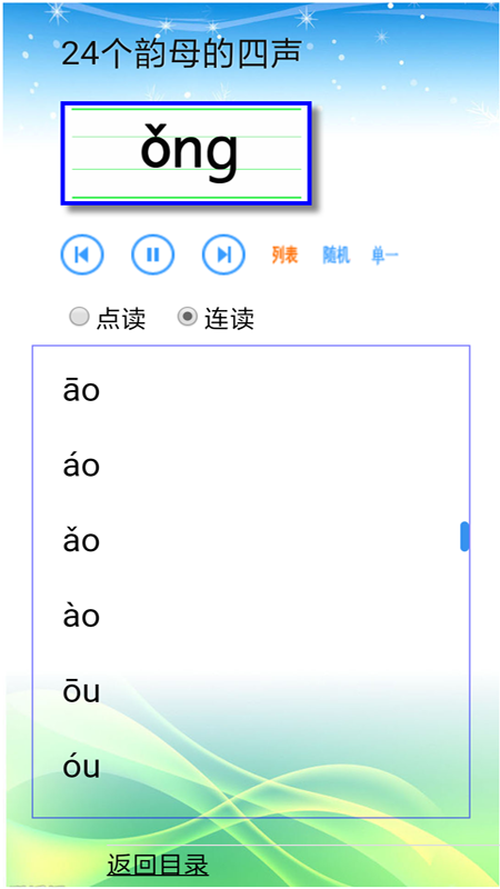 汉语拼音拼读软件软件封面