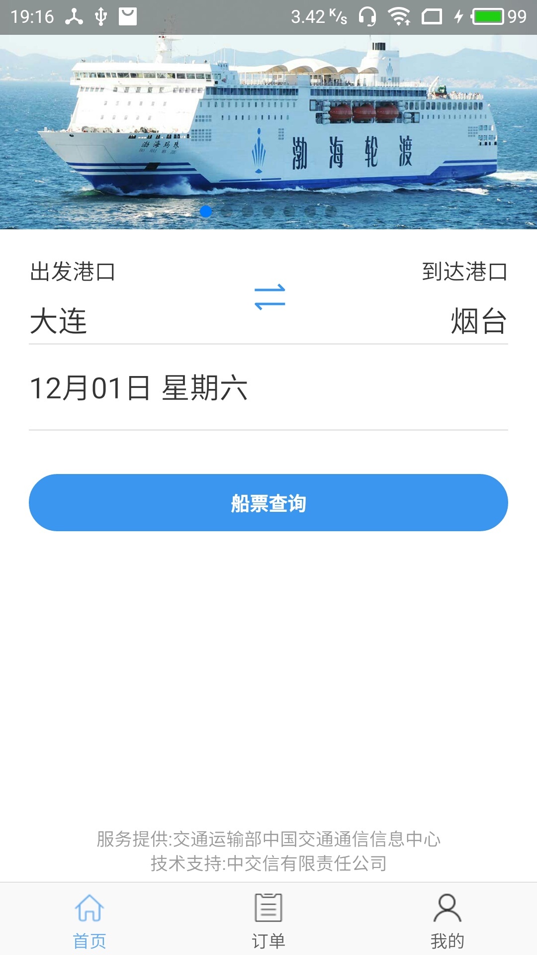 渤海湾船票第1张手机截图