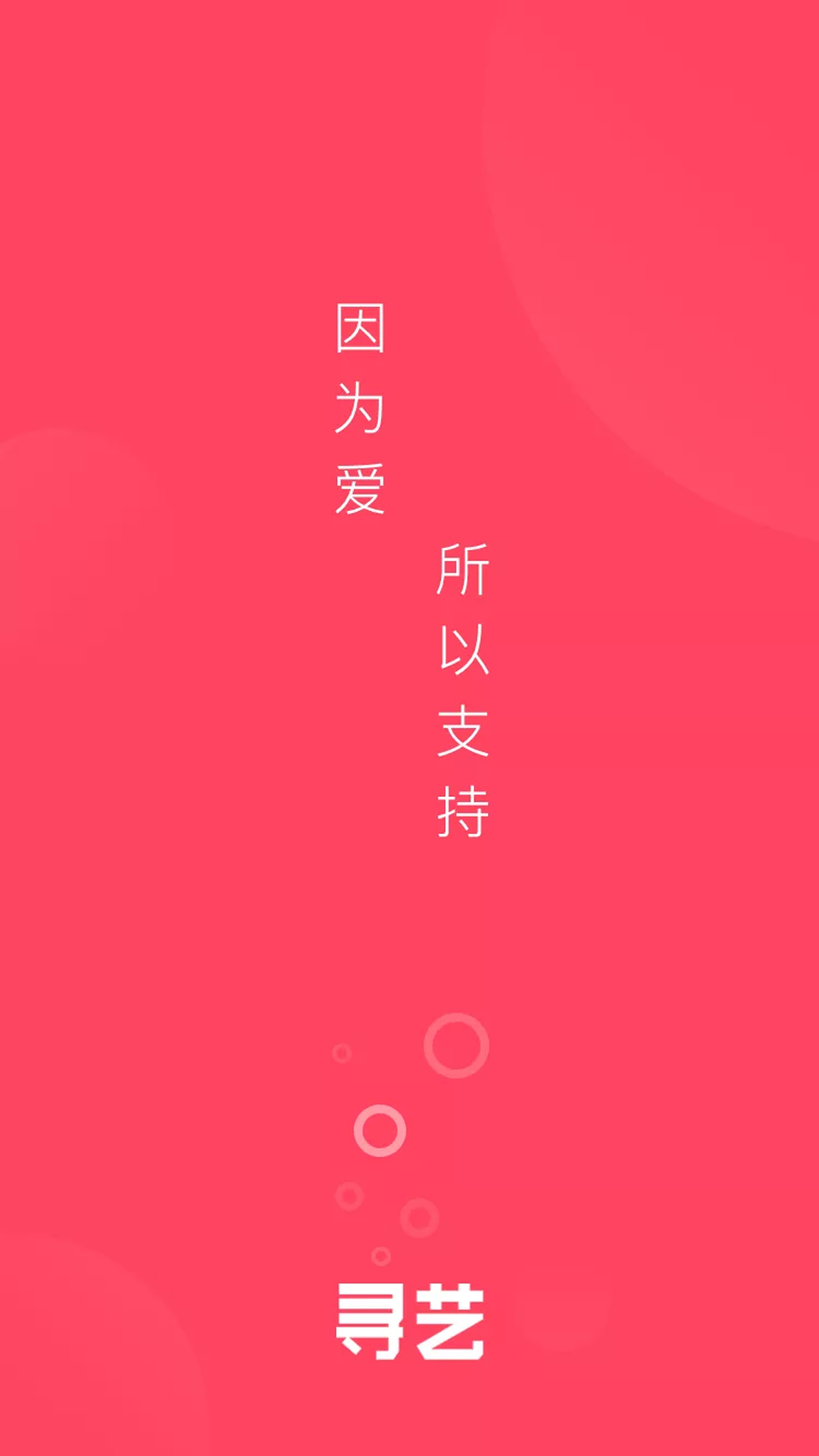 寻艺第1张手机截图