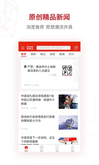 界面新闻ios客户端第3张手机截图