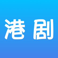 爱港剧iOS