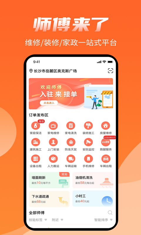 师傅来了第5张手机截图