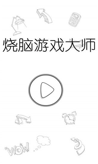 烧脑游戏大师ios版