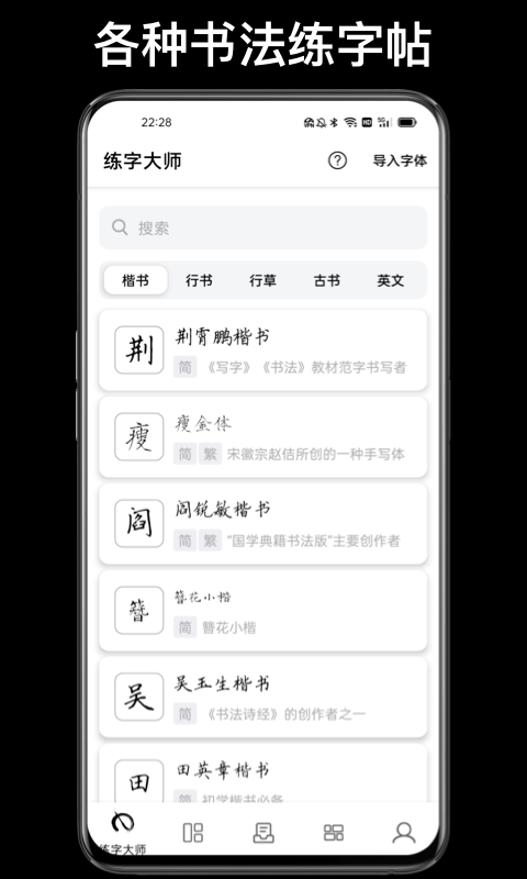 练字大师第1张手机截图