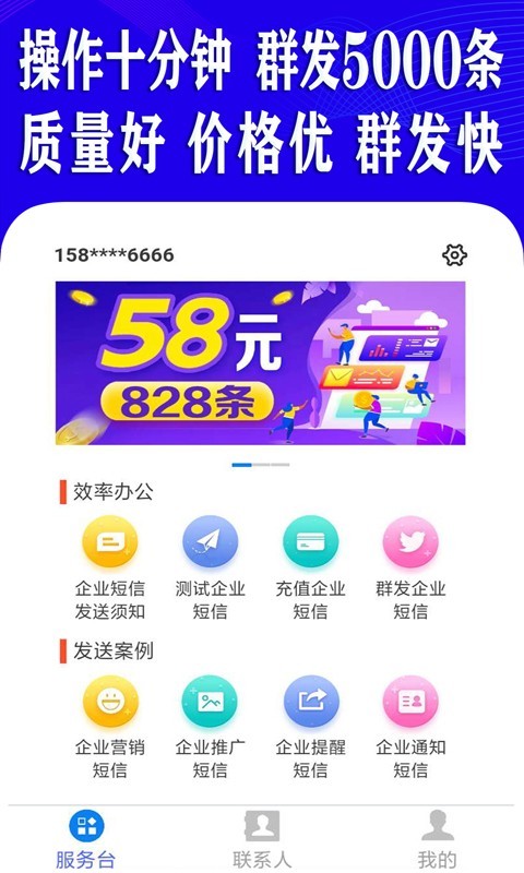 短信群发助手软件第4张手机截图