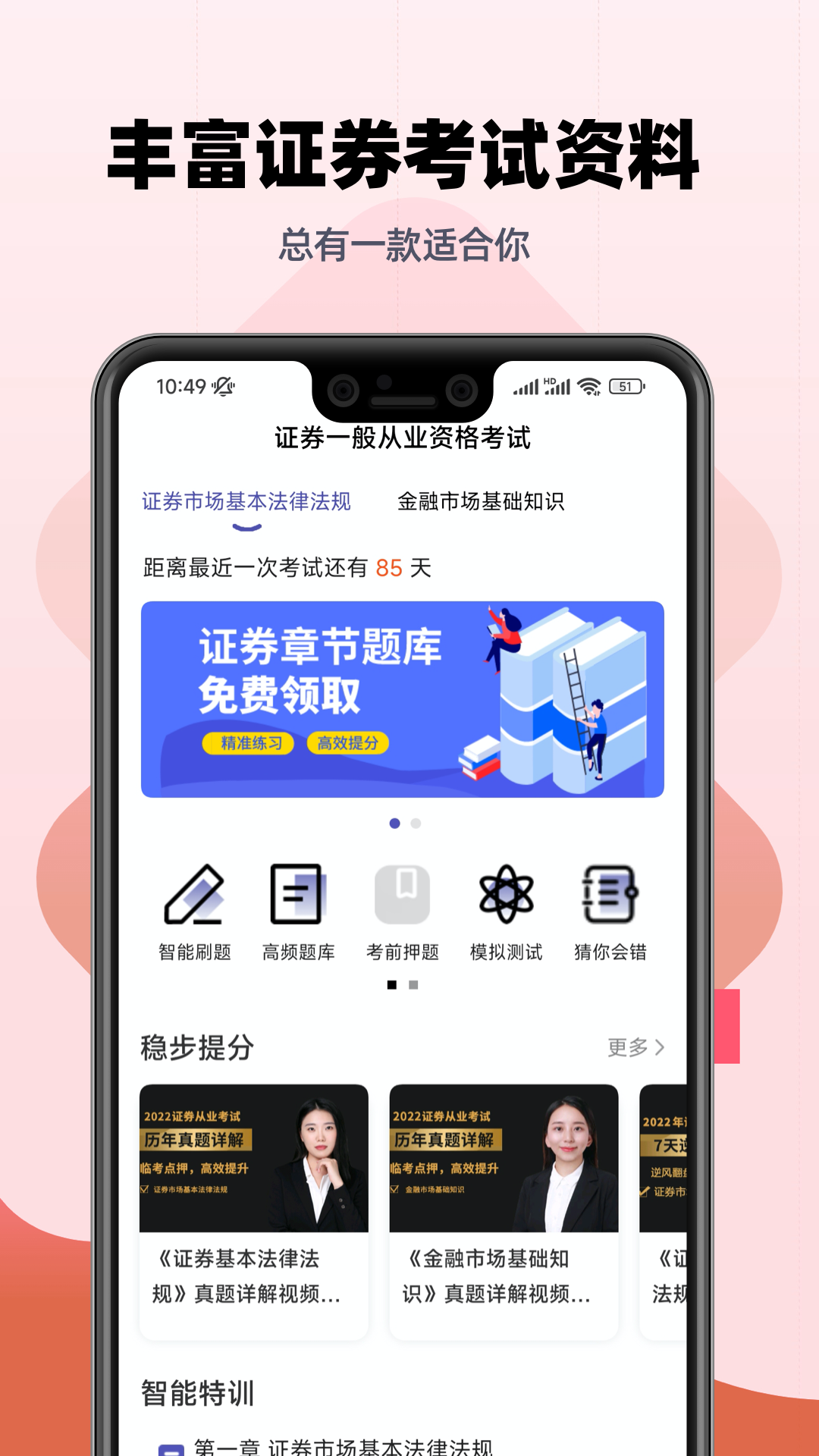 证券从业考试提分王第1张手机截图