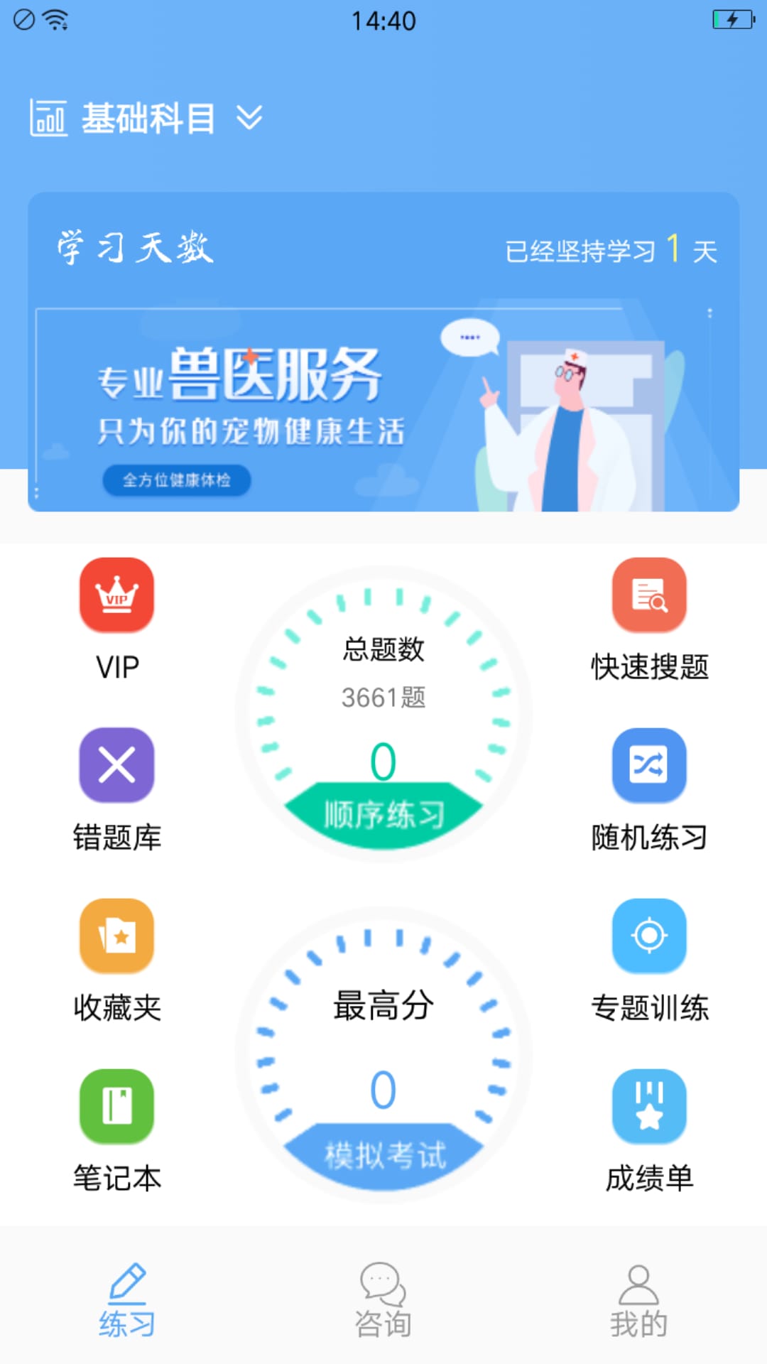 执业兽医资格第1张手机截图