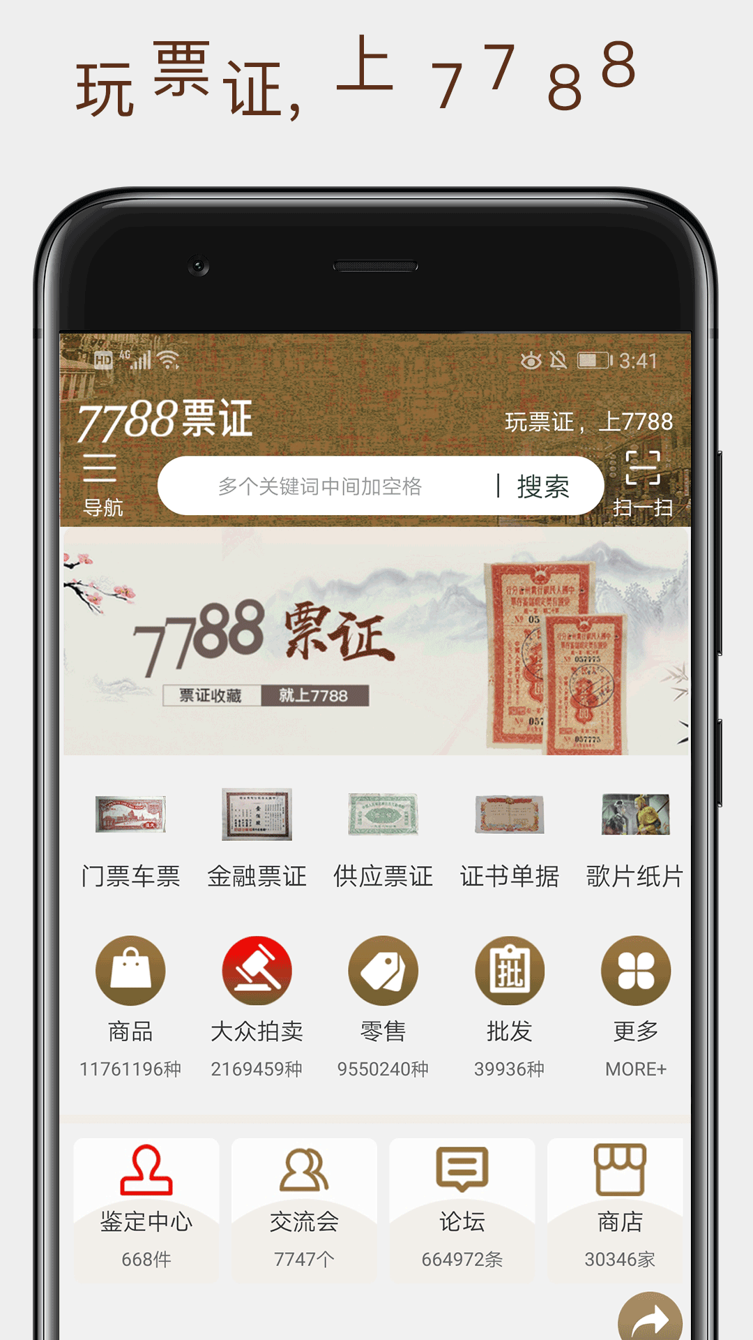 7788票证软件封面