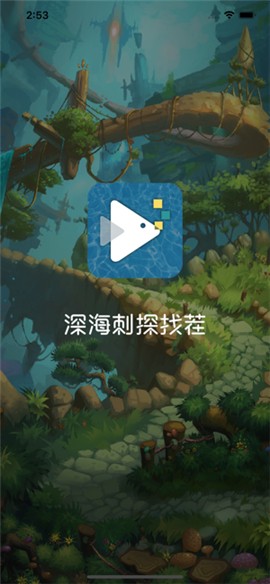 深海刺探找茬ios第3张手机截图