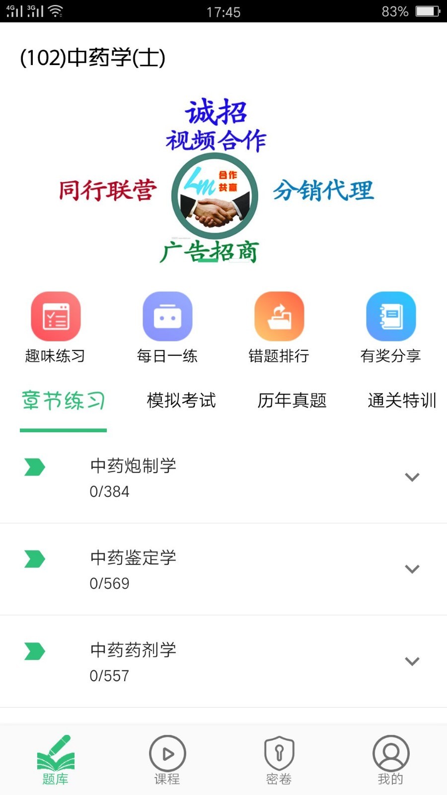 中药学中药士第4张手机截图