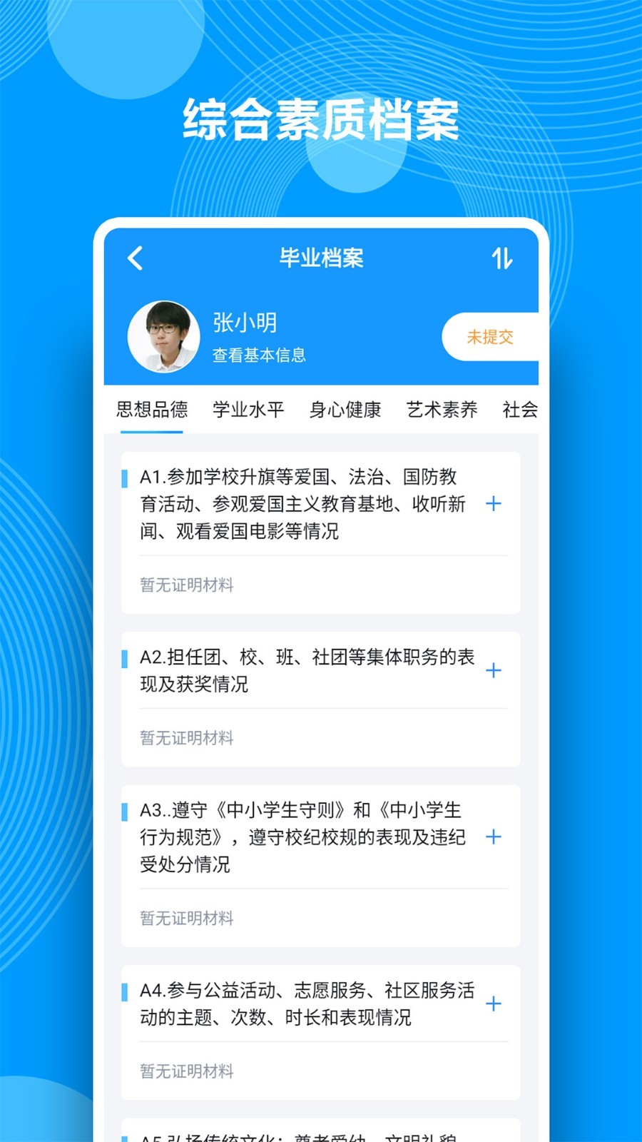 综合素质评价第3张手机截图