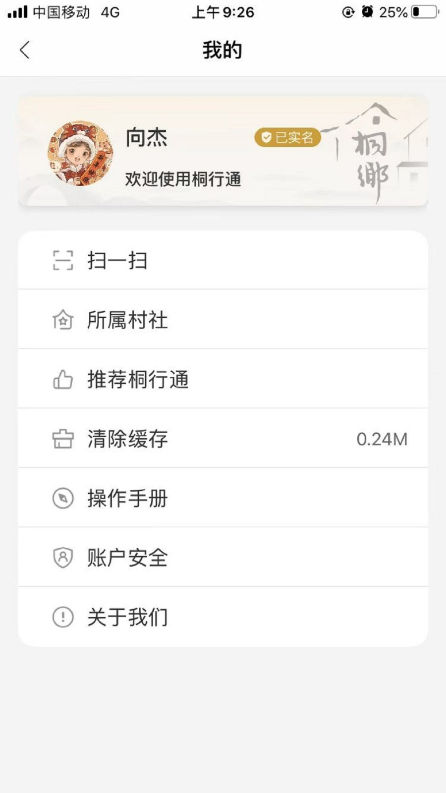 桐行通第5张手机截图