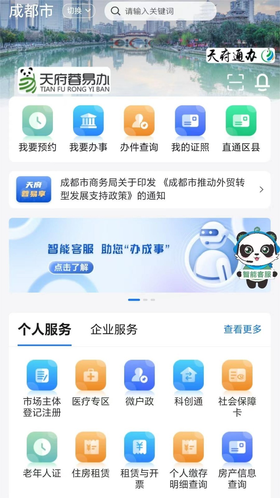 天府蓉易办第1张手机截图