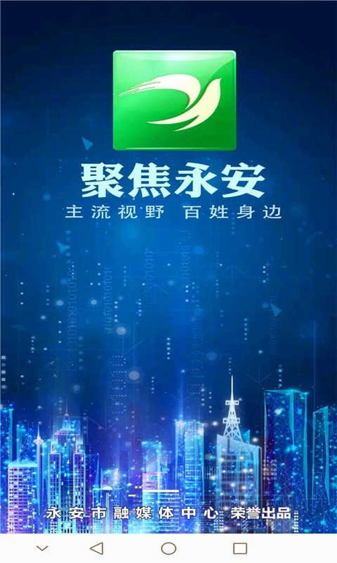 聚焦永安第1张手机截图