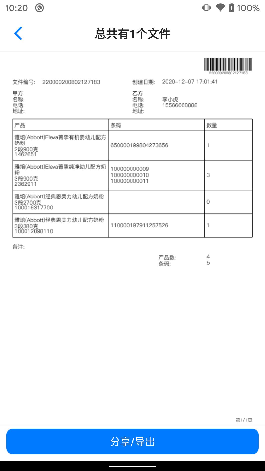 条码管家第4张手机截图