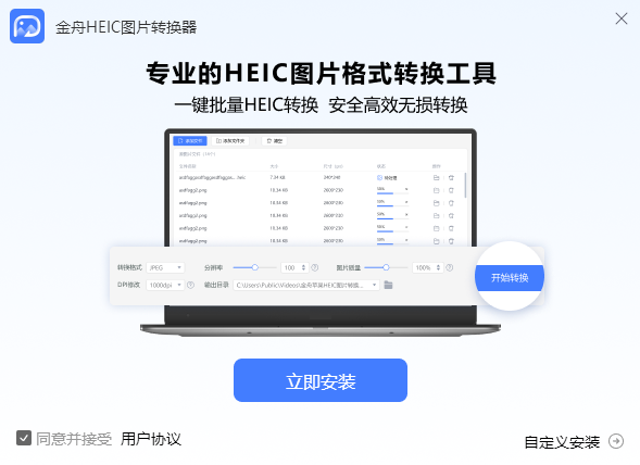 金舟HEIC图片转换器