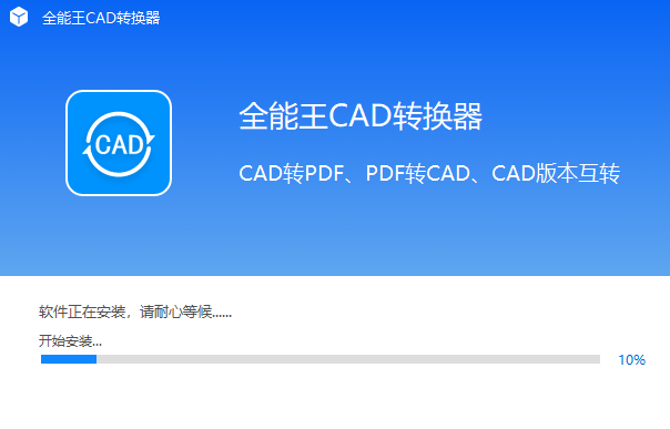 全能王CAD转换器