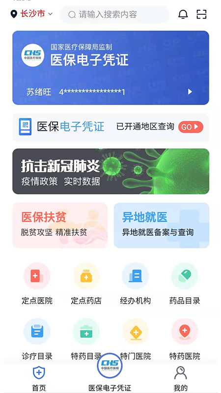 湘医保第1张手机截图