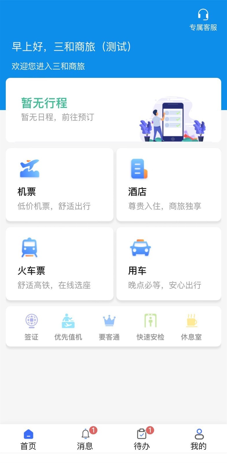 广州三和商旅第1张手机截图