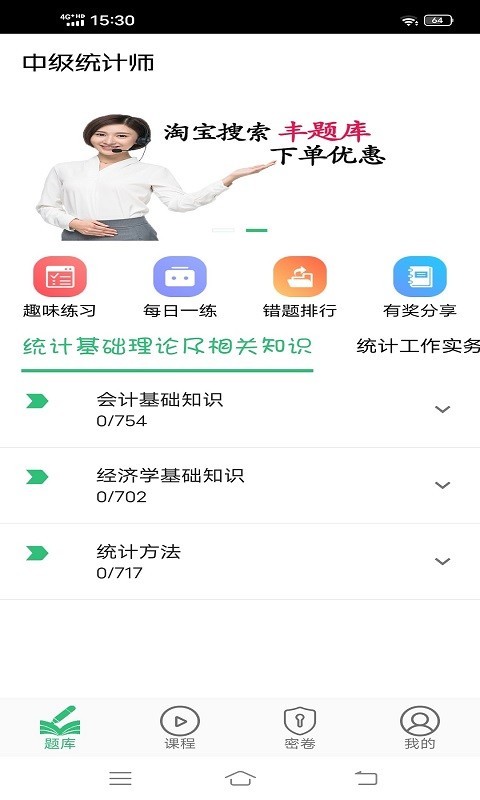 中级统计师丰题库软件封面