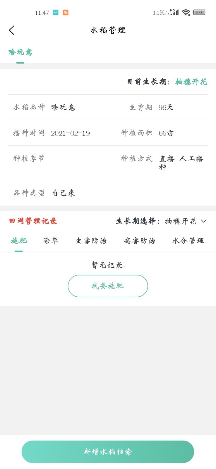 种稻得稻第1张手机截图