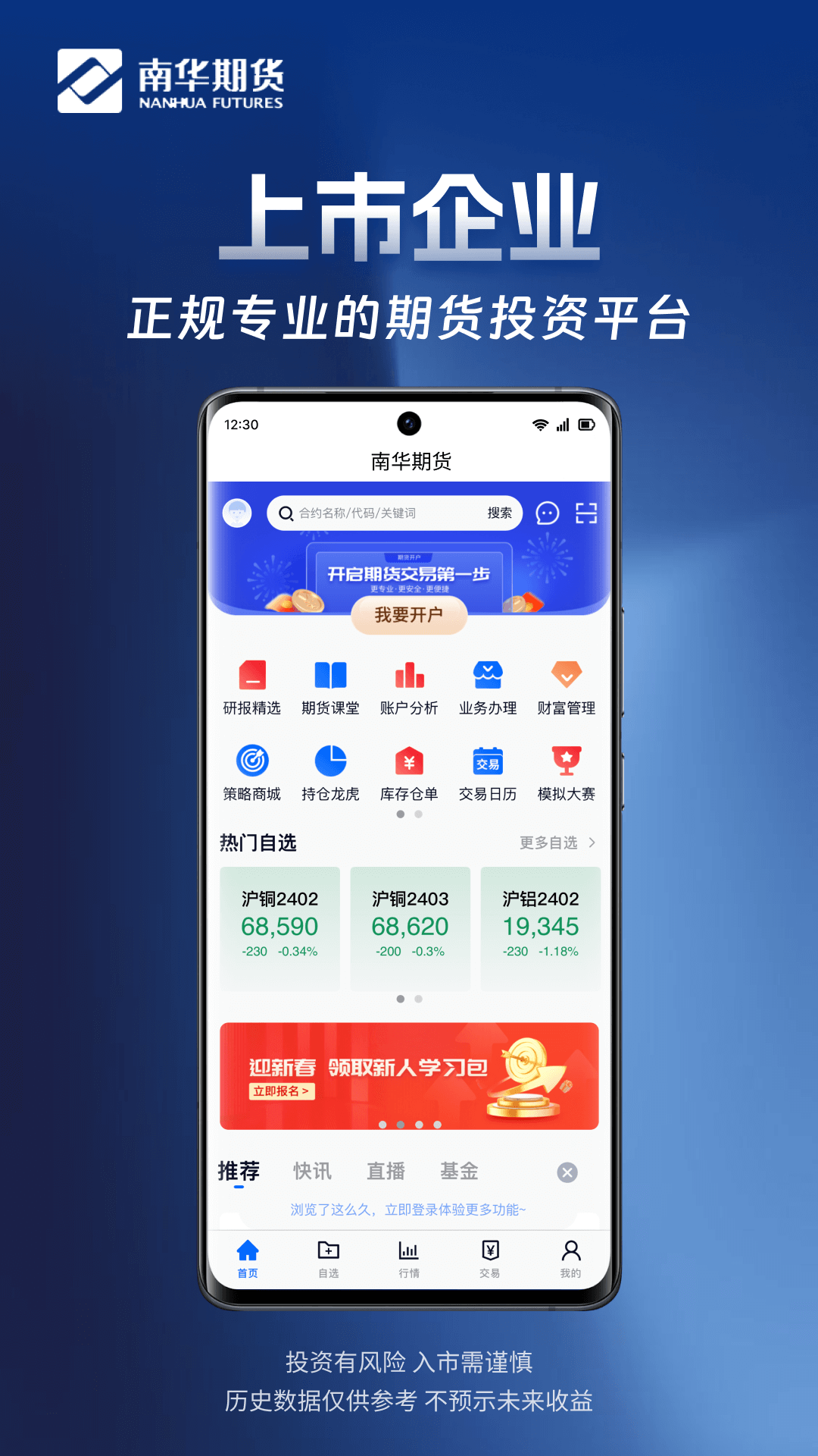 南华期货掌上交易第1张手机截图