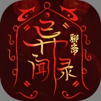 聊斋异闻录iOS