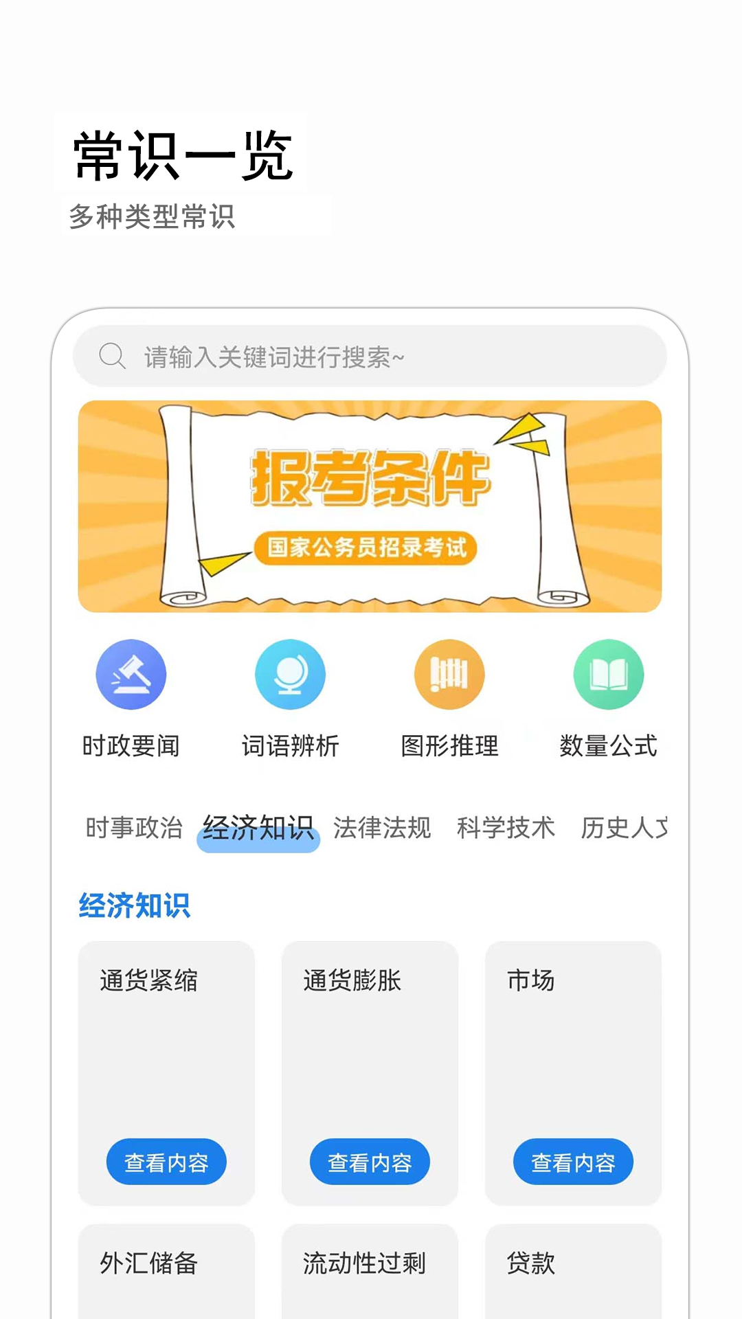 公考常识第1张手机截图