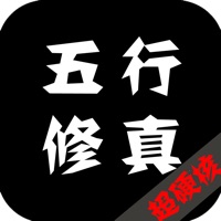 五行修真长生界游戏iOS