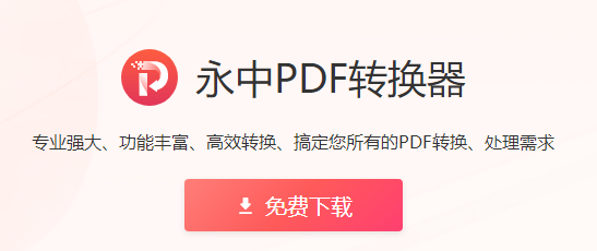 永中PDF转换器