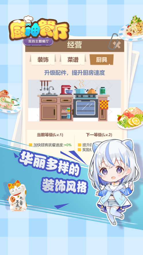 厨神餐厅iOS第2张手机截图