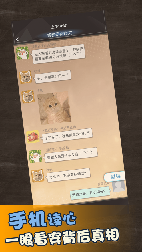 橘猫侦探社游戏iOS第4张手机截图