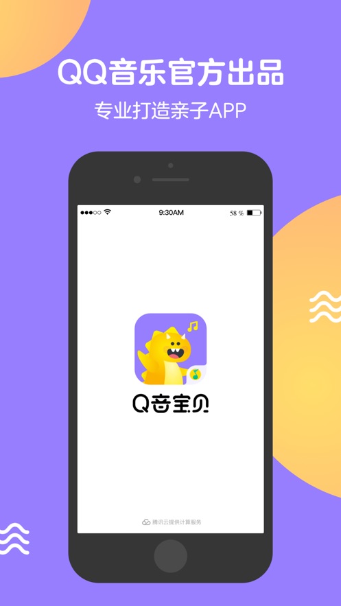 Q音宝贝ios第1张手机截图